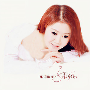 子墨清漓资料,子墨清漓最新歌曲,子墨清漓MV视频,子墨清漓音乐专辑,子墨清漓好听的歌