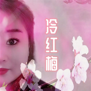 冷红梅资料,冷红梅最新歌曲,冷红梅MV视频,冷红梅音乐专辑,冷红梅好听的歌