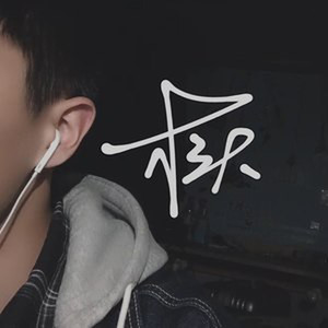 西楼别序-三块木头