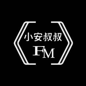 小安叔叔资料,小安叔叔最新歌曲,小安叔叔MV视频,小安叔叔音乐专辑,小安叔叔好听的歌