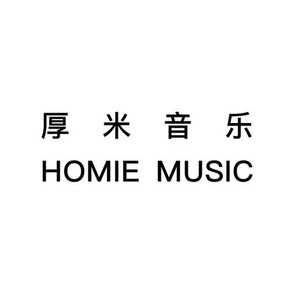 厚米音乐 HOMIE MUSIC资料,厚米音乐 HOMIE MUSIC最新歌曲,厚米音乐 HOMIE MUSICMV视频,厚米音乐 HOMIE MUSIC音乐专辑,厚米音乐 HOMIE MUSIC好听的歌