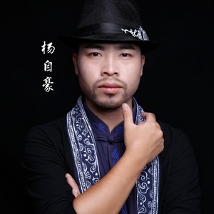杨自豪资料,杨自豪最新歌曲,杨自豪MV视频,杨自豪音乐专辑,杨自豪好听的歌