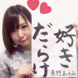 真野あゆみ (真野步)资料,真野あゆみ (真野步)最新歌曲,真野あゆみ (真野步)MV视频,真野あゆみ (真野步)音乐专辑,真野あゆみ (真野步)好听的歌