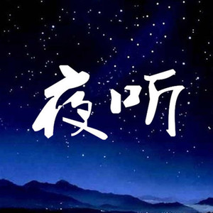 夜听频道资料,夜听频道最新歌曲,夜听频道MV视频,夜听频道音乐专辑,夜听频道好听的歌