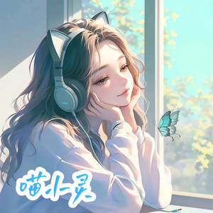 喵小灵资料,喵小灵最新歌曲,喵小灵MV视频,喵小灵音乐专辑,喵小灵好听的歌