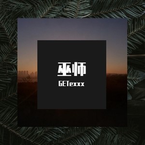 巫师HaiGETexx资料,巫师HaiGETexx最新歌曲,巫师HaiGETexxMV视频,巫师HaiGETexx音乐专辑,巫师HaiGETexx好听的歌