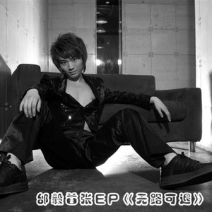 邰毅资料,邰毅最新歌曲,邰毅MV视频,邰毅音乐专辑,邰毅好听的歌