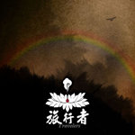 旅行者资料,旅行者最新歌曲,旅行者MV视频,旅行者音乐专辑,旅行者好听的歌