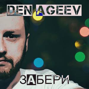 Den Ageev资料,Den Ageev最新歌曲,Den AgeevMV视频,Den Ageev音乐专辑,Den Ageev好听的歌