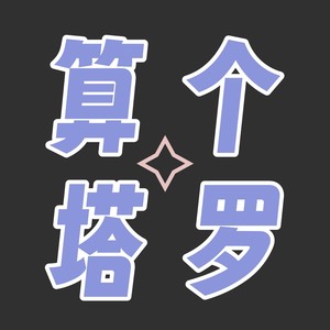 丸仔面塔罗资料,丸仔面塔罗最新歌曲,丸仔面塔罗MV视频,丸仔面塔罗音乐专辑,丸仔面塔罗好听的歌