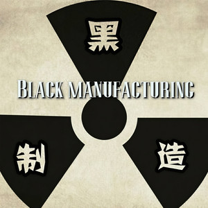 黑制造资料,黑制造最新歌曲,黑制造MV视频,黑制造音乐专辑,黑制造好听的歌