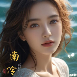 南伶_次元口袋资料,南伶_次元口袋最新歌曲,南伶_次元口袋MV视频,南伶_次元口袋音乐专辑,南伶_次元口袋好听的歌