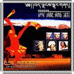 西藏锅庄资料,西藏锅庄最新歌曲,西藏锅庄MV视频,西藏锅庄音乐专辑,西藏锅庄好听的歌