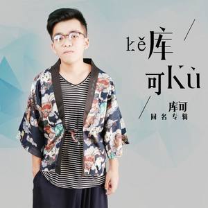 醒着醉-库可