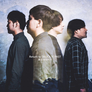 重返袖珍时光资料,重返袖珍时光最新歌曲,重返袖珍时光MV视频,重返袖珍时光音乐专辑,重返袖珍时光好听的歌