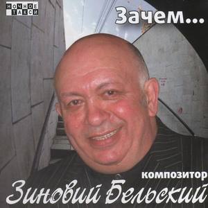 Зиновий Бельский