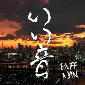 BUFFMAN资料,BUFFMAN最新歌曲,BUFFMANMV视频,BUFFMAN音乐专辑,BUFFMAN好听的歌
