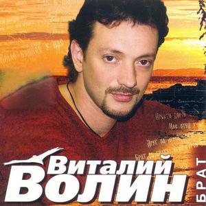 Виталий Волин资料,Виталий Волин最新歌曲,Виталий ВолинMV视频,Виталий Волин音乐专辑,Виталий Волин好听的歌