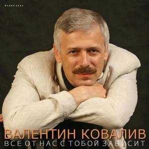 Валентин Ковалив