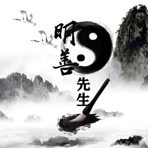 明善先生资料,明善先生最新歌曲,明善先生MV视频,明善先生音乐专辑,明善先生好听的歌
