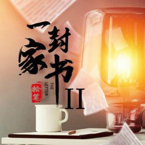 一封家书资料,一封家书最新歌曲,一封家书MV视频,一封家书音乐专辑,一封家书好听的歌