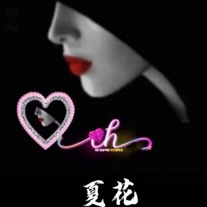 夏花资料,夏花最新歌曲,夏花MV视频,夏花音乐专辑,夏花好听的歌