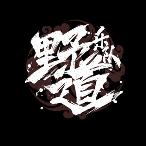 野道乐队资料,野道乐队最新歌曲,野道乐队MV视频,野道乐队音乐专辑,野道乐队好听的歌