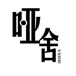 哑舍Quiethouse资料,哑舍Quiethouse最新歌曲,哑舍QuiethouseMV视频,哑舍Quiethouse音乐专辑,哑舍Quiethouse好听的歌