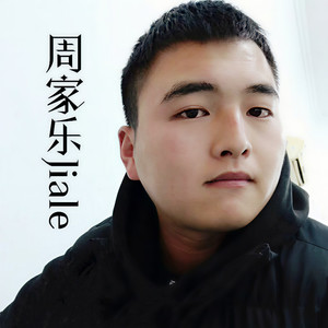 周家乐Jiale资料,周家乐Jiale最新歌曲,周家乐JialeMV视频,周家乐Jiale音乐专辑,周家乐Jiale好听的歌