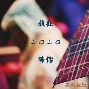 昊天叔叔资料,昊天叔叔最新歌曲,昊天叔叔MV视频,昊天叔叔音乐专辑,昊天叔叔好听的歌