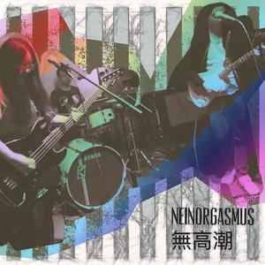 无高潮资料,无高潮最新歌曲,无高潮MV视频,无高潮音乐专辑,无高潮好听的歌