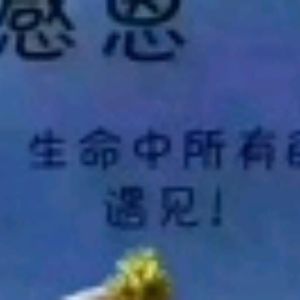 等猪归资料,等猪归最新歌曲,等猪归MV视频,等猪归音乐专辑,等猪归好听的歌