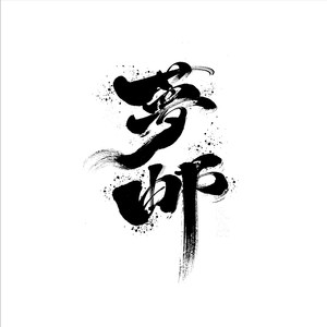 梦邮资料,梦邮最新歌曲,梦邮MV视频,梦邮音乐专辑,梦邮好听的歌