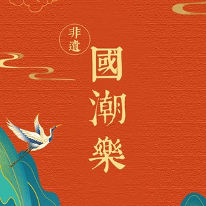 非遗国潮乐队