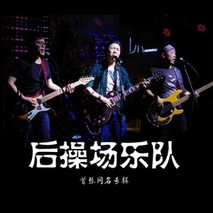 后操场乐队资料,后操场乐队最新歌曲,后操场乐队MV视频,后操场乐队音乐专辑,后操场乐队好听的歌