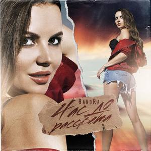 Sandra资料,Sandra最新歌曲,SandraMV视频,Sandra音乐专辑,Sandra好听的歌