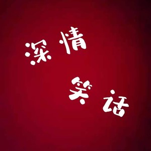 深情笑话资料,深情笑话最新歌曲,深情笑话MV视频,深情笑话音乐专辑,深情笑话好听的歌