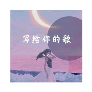 一直努力的古月资料,一直努力的古月最新歌曲,一直努力的古月MV视频,一直努力的古月音乐专辑,一直努力的古月好听的歌