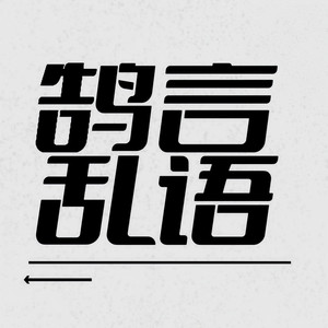 鹄言乱语资料,鹄言乱语最新歌曲,鹄言乱语MV视频,鹄言乱语音乐专辑,鹄言乱语好听的歌