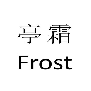 亭霜Frost