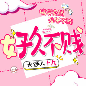 大迷人十九资料,大迷人十九最新歌曲,大迷人十九MV视频,大迷人十九音乐专辑,大迷人十九好听的歌