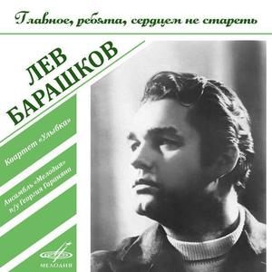 Лев Барашков资料,Лев Барашков最新歌曲,Лев БарашковMV视频,Лев Барашков音乐专辑,Лев Барашков好听的歌