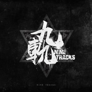 九轨乐队资料,九轨乐队最新歌曲,九轨乐队MV视频,九轨乐队音乐专辑,九轨乐队好听的歌