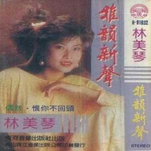 林美琴资料,林美琴最新歌曲,林美琴MV视频,林美琴音乐专辑,林美琴好听的歌