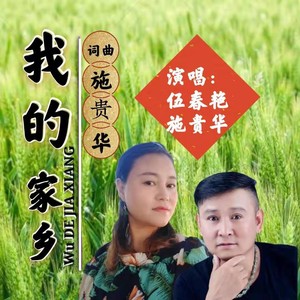 伍春艳-施贵华资料,伍春艳-施贵华最新歌曲,伍春艳-施贵华MV视频,伍春艳-施贵华音乐专辑,伍春艳-施贵华好听的歌