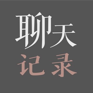 聊天记录编辑室资料,聊天记录编辑室最新歌曲,聊天记录编辑室MV视频,聊天记录编辑室音乐专辑,聊天记录编辑室好听的歌