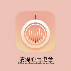 清泽心雨电台资料,清泽心雨电台最新歌曲,清泽心雨电台MV视频,清泽心雨电台音乐专辑,清泽心雨电台好听的歌