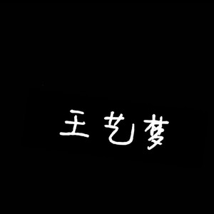 王艺梦资料,王艺梦最新歌曲,王艺梦MV视频,王艺梦音乐专辑,王艺梦好听的歌