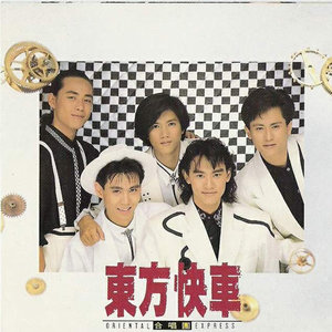 东方快车资料,东方快车最新歌曲,东方快车MV视频,东方快车音乐专辑,东方快车好听的歌