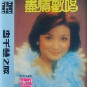 李千慧资料,李千慧最新歌曲,李千慧MV视频,李千慧音乐专辑,李千慧好听的歌